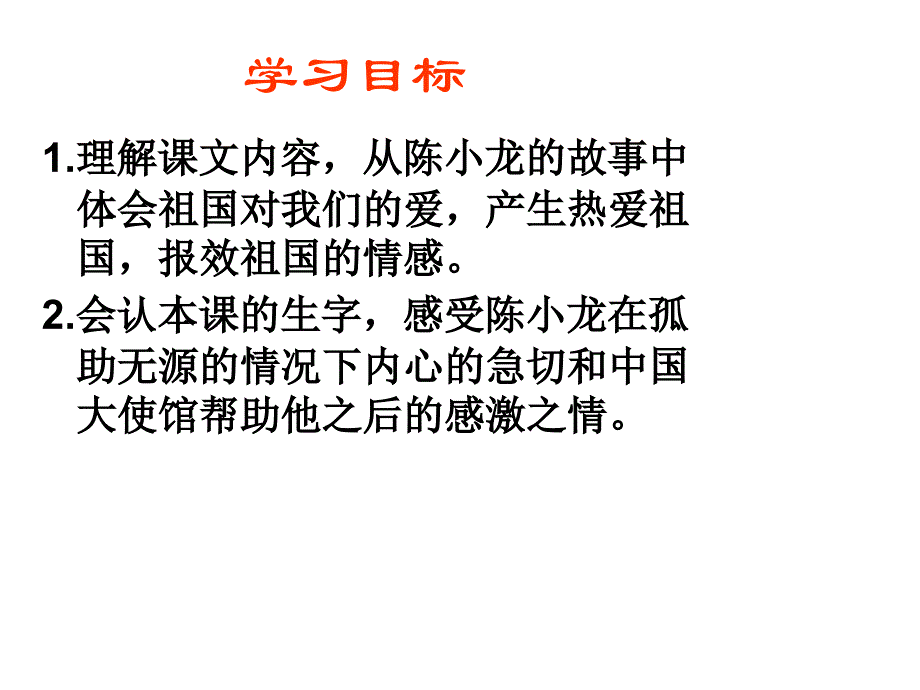 四年级语文下册 第4单元 16《大使馆妈妈》课件1 语文S版_第2页