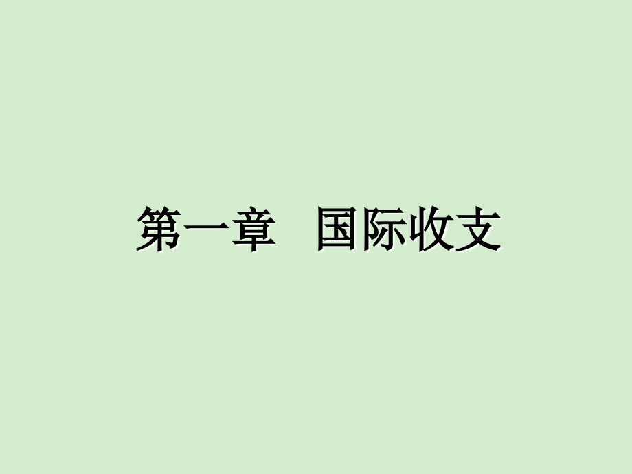 国际收支金融648页全书电子教案完整版课件_第1页