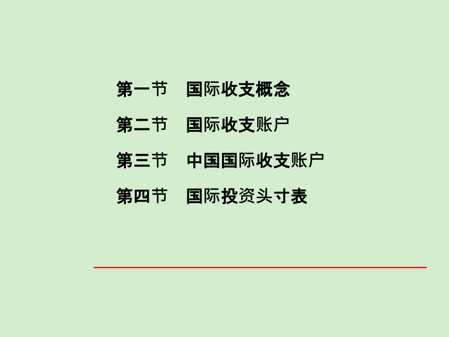 国际收支金融648页全书电子教案完整版课件_第2页