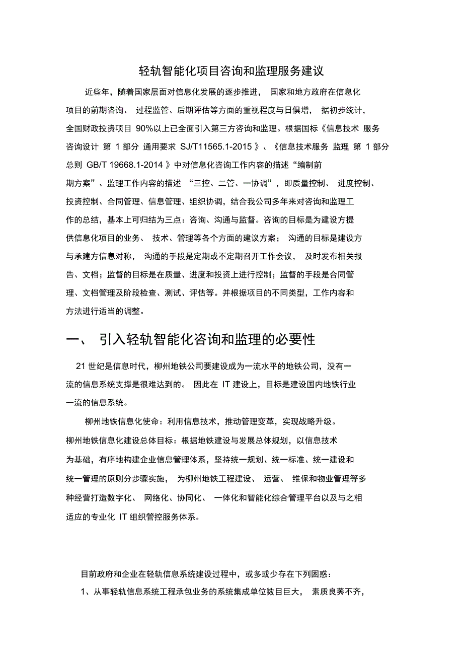 信息化项目引入咨询和监理服务建议_第1页