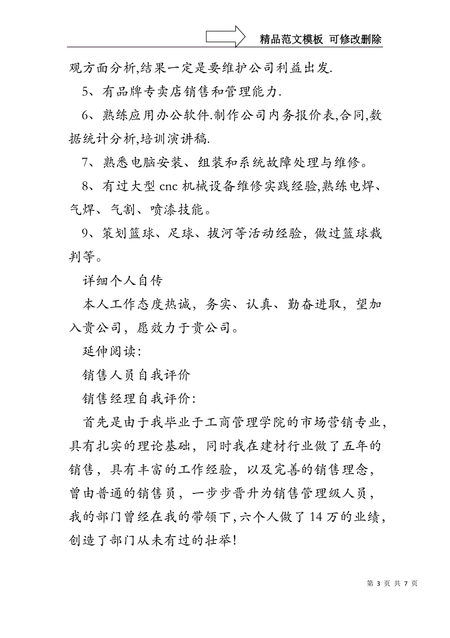 销售人员自我评价及评定_第3页