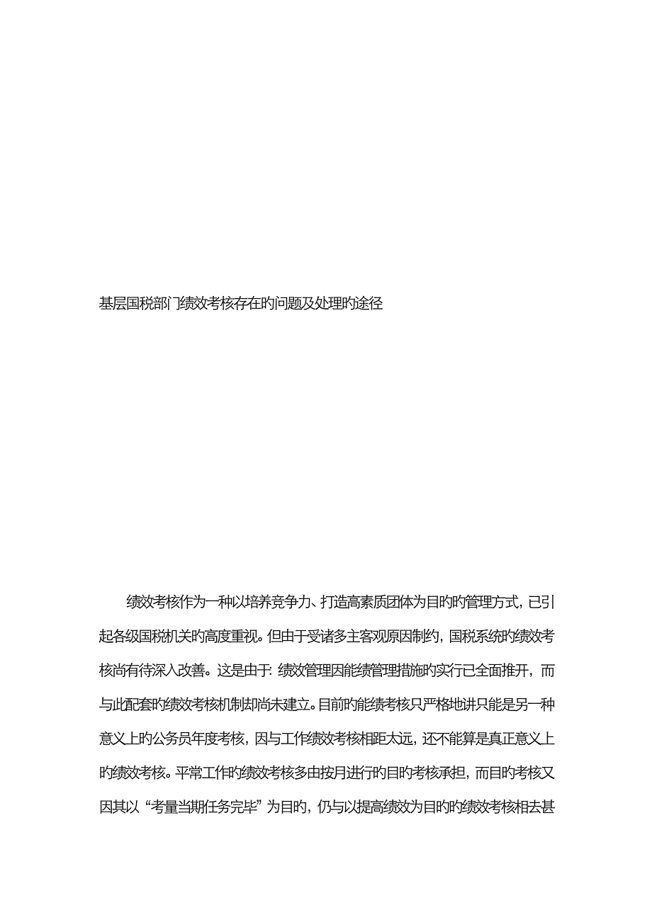 基层国税部门绩效考核存在的问题及解决的途径_第2页