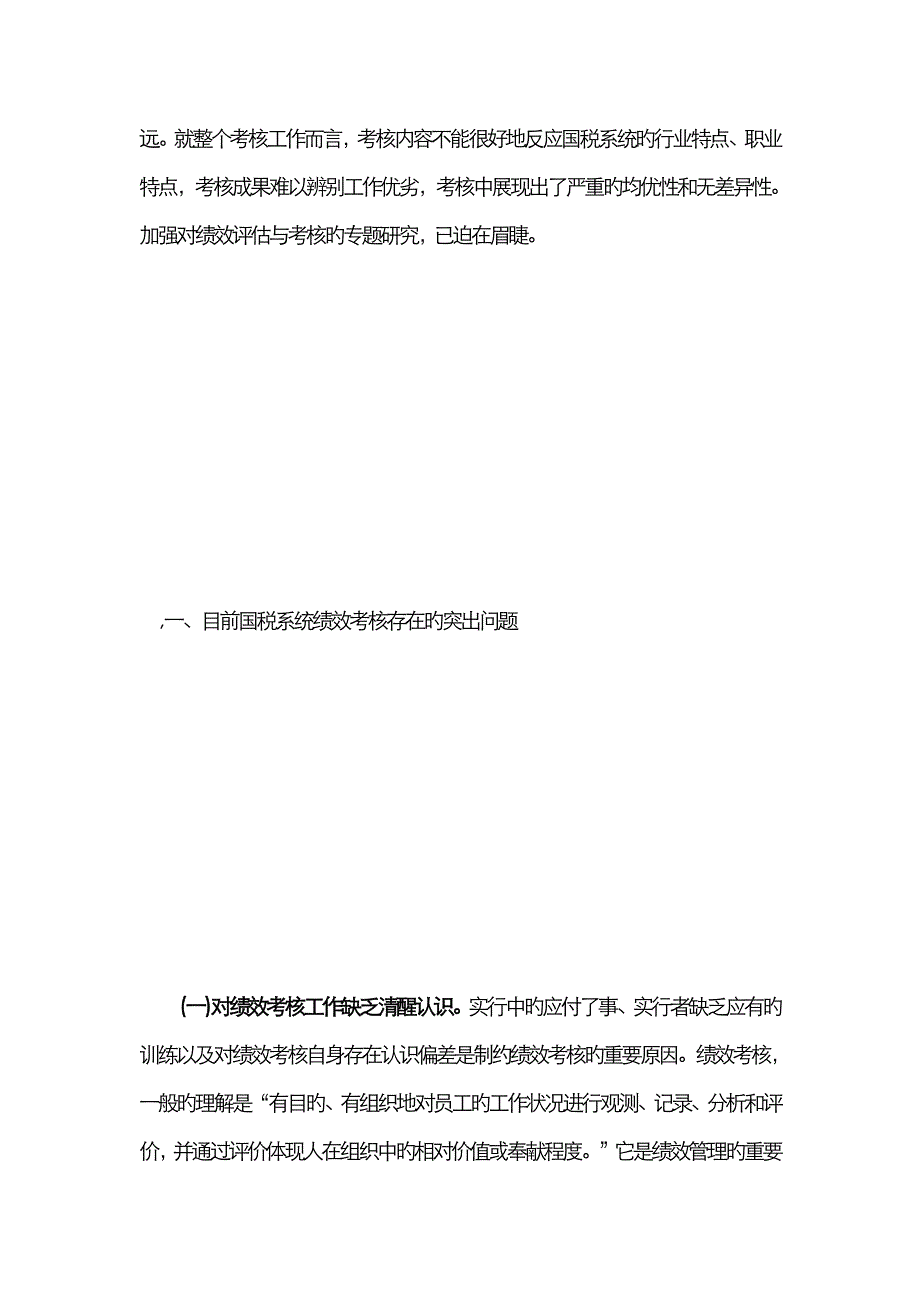 基层国税部门绩效考核存在的问题及解决的途径_第3页