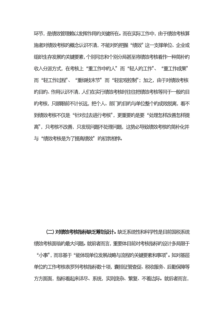 基层国税部门绩效考核存在的问题及解决的途径_第4页