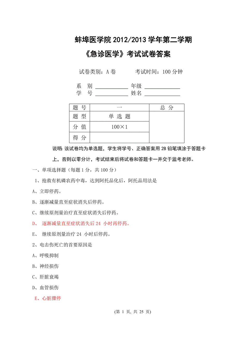 蚌埠医学院精本急诊医学试卷.doc_第1页