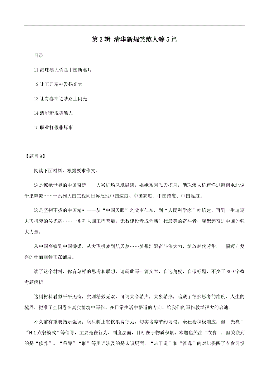 第3辑 清华新规笑煞人等五篇-备战2021年高考名校作文训练好题精选与佳作点评50篇.docx_第1页