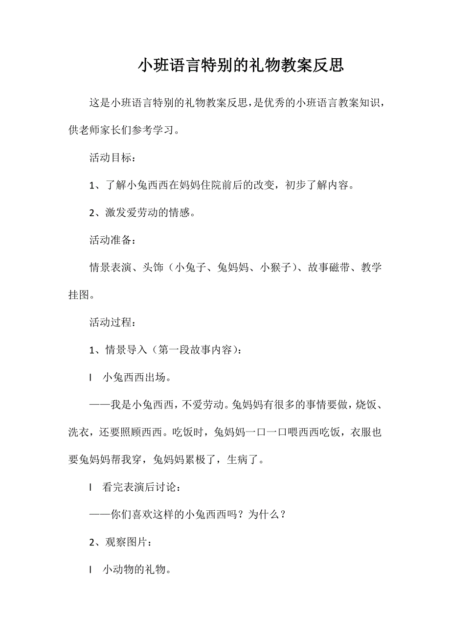 小班语言特别的礼物教案反思_第1页