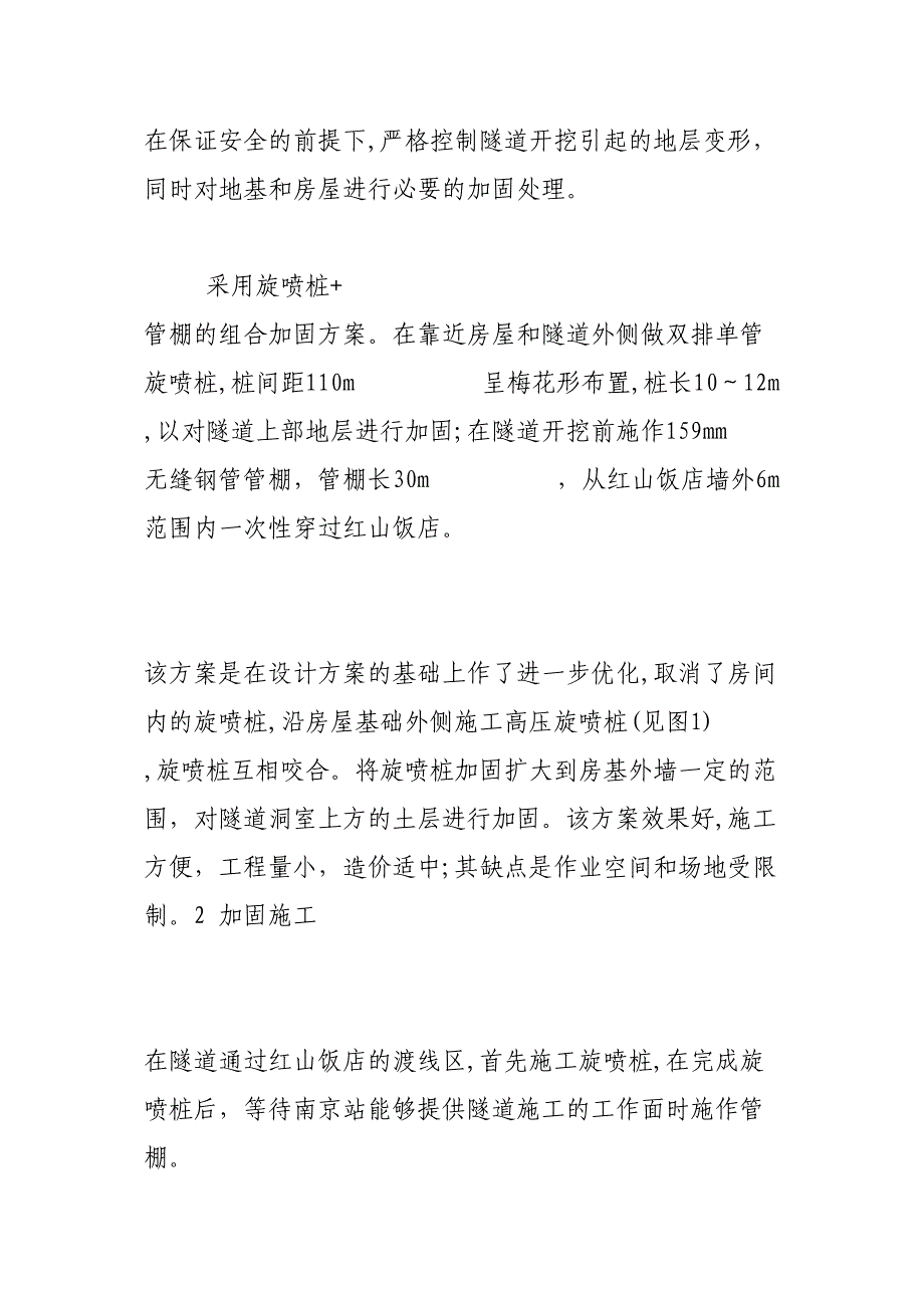 地铁隧道上方建筑物的加固施工技术完整(DOC 42页)_第3页