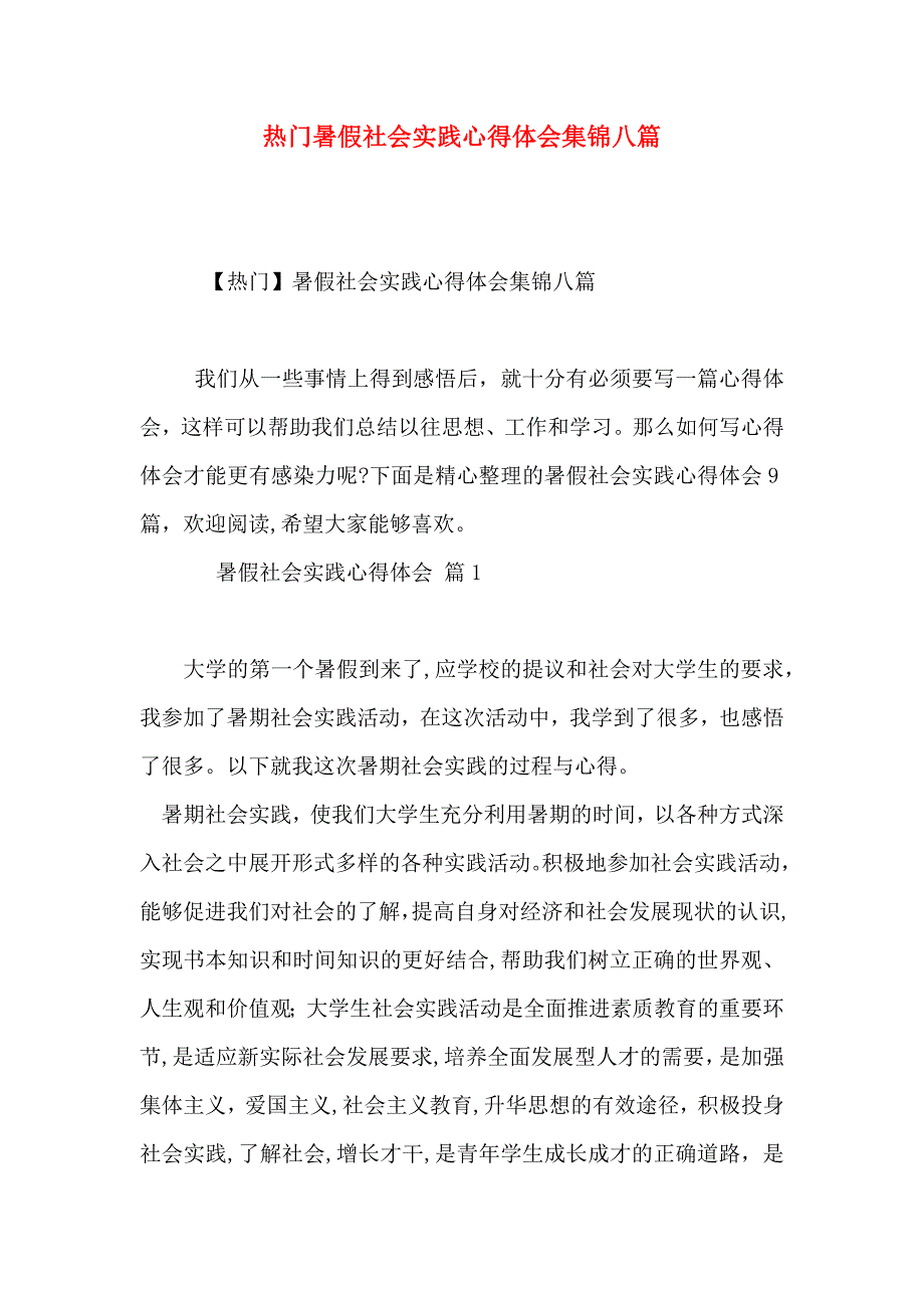 热门暑假社会实践心得体会集锦八篇_第1页