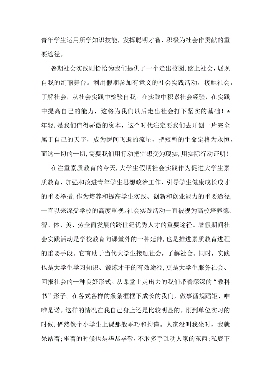 热门暑假社会实践心得体会集锦八篇_第2页