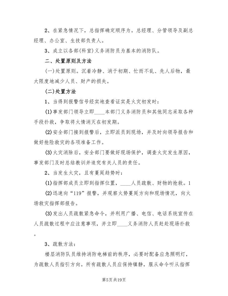 火灾事故应急预案简单版（七篇）_第5页