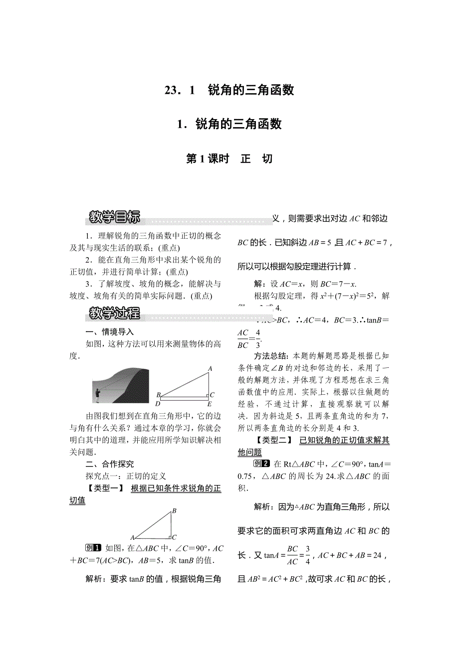 【沪科版】九年级数学上册教案23.1.1 第1课时正切1_第1页