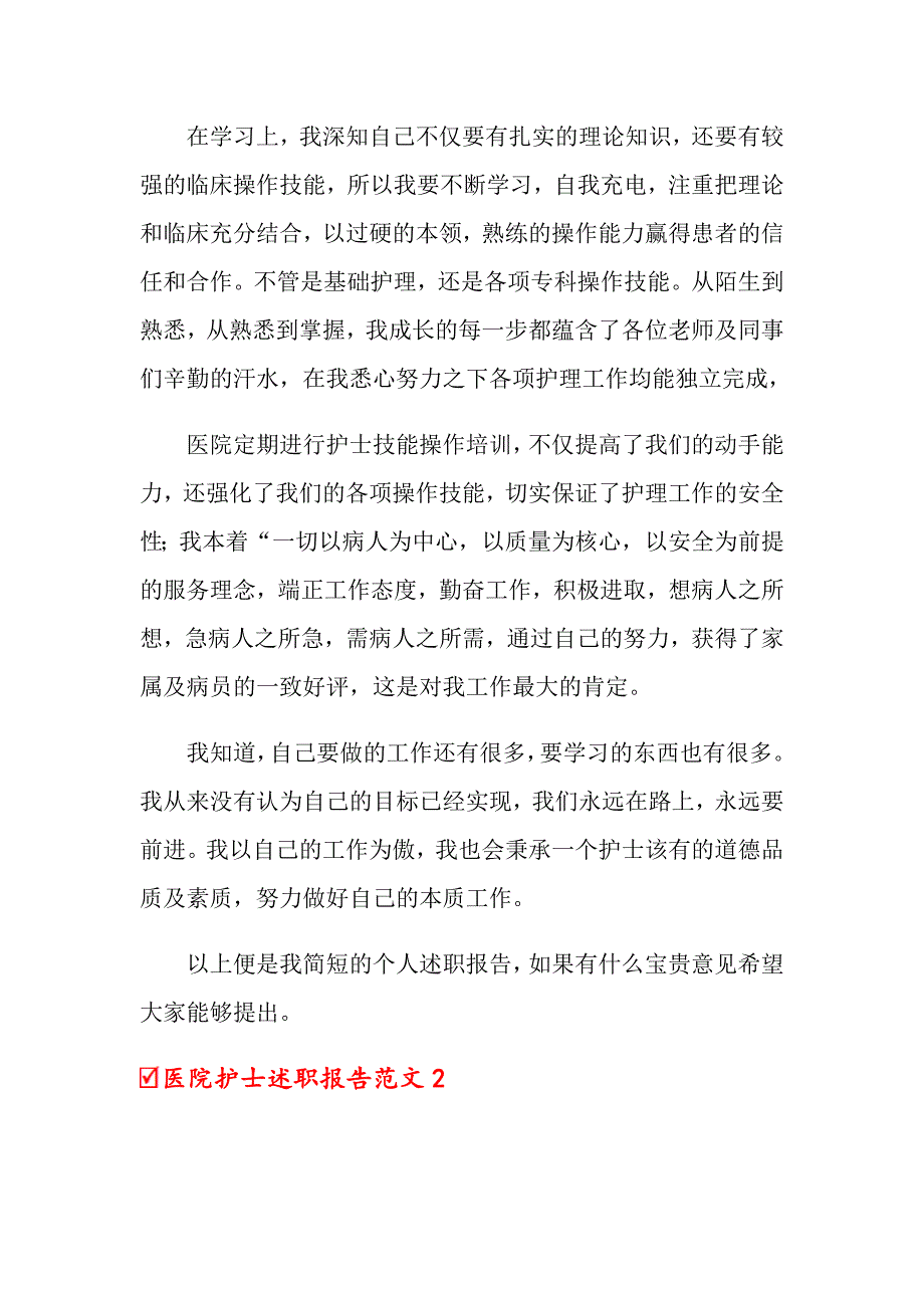 医院护士述职报告范文_第2页