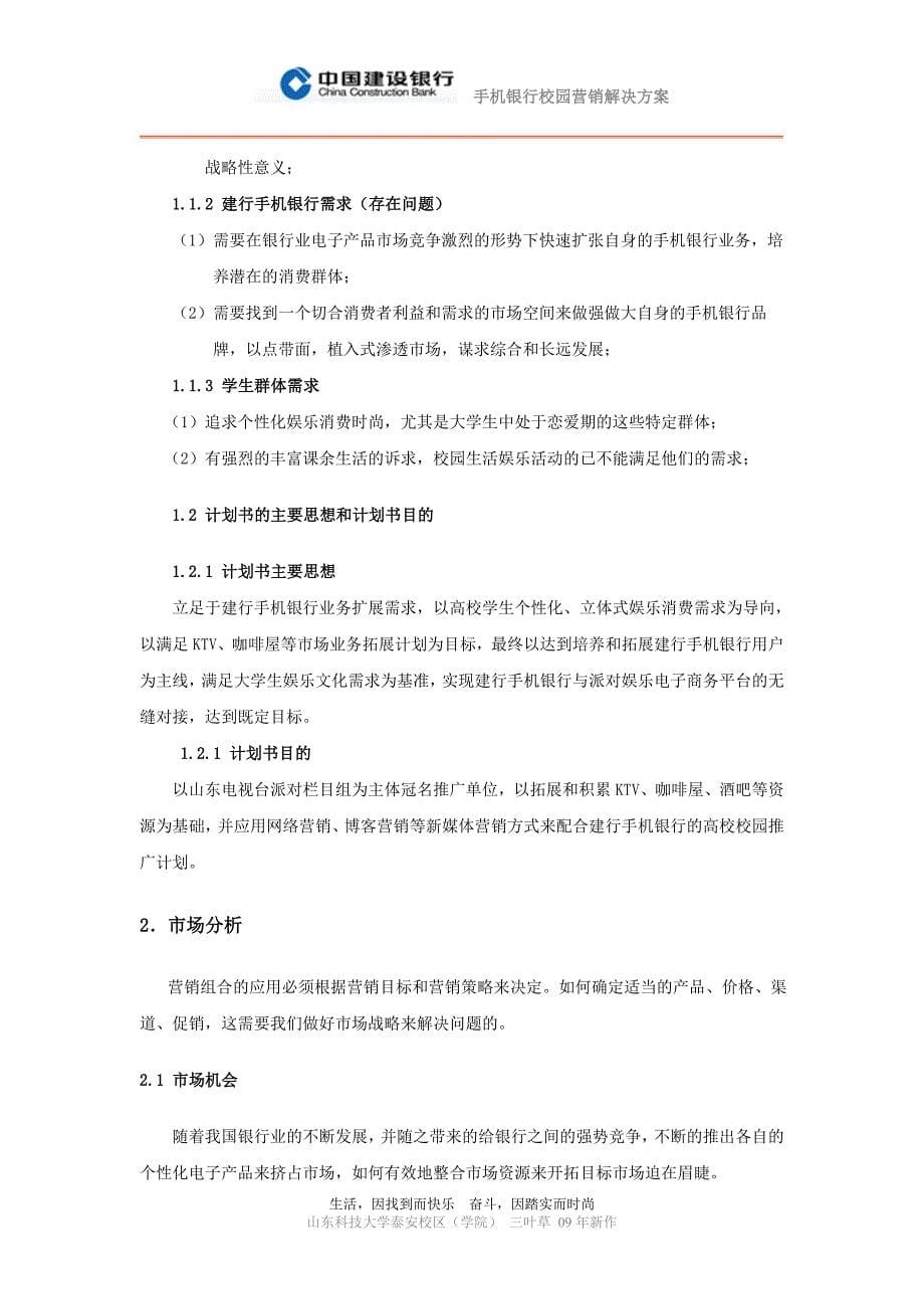 中国建设银行手机银行校园营销解决方案.doc_第5页