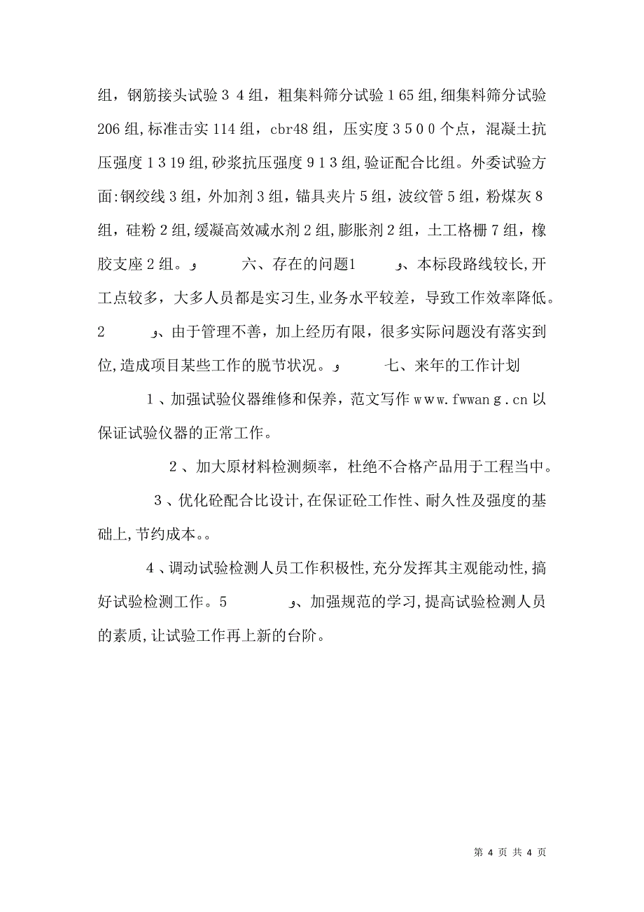 工地试验室年终工作总结_第4页