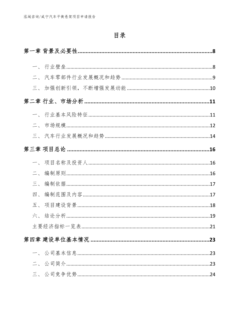 咸宁汽车平衡悬架项目申请报告范文_第2页