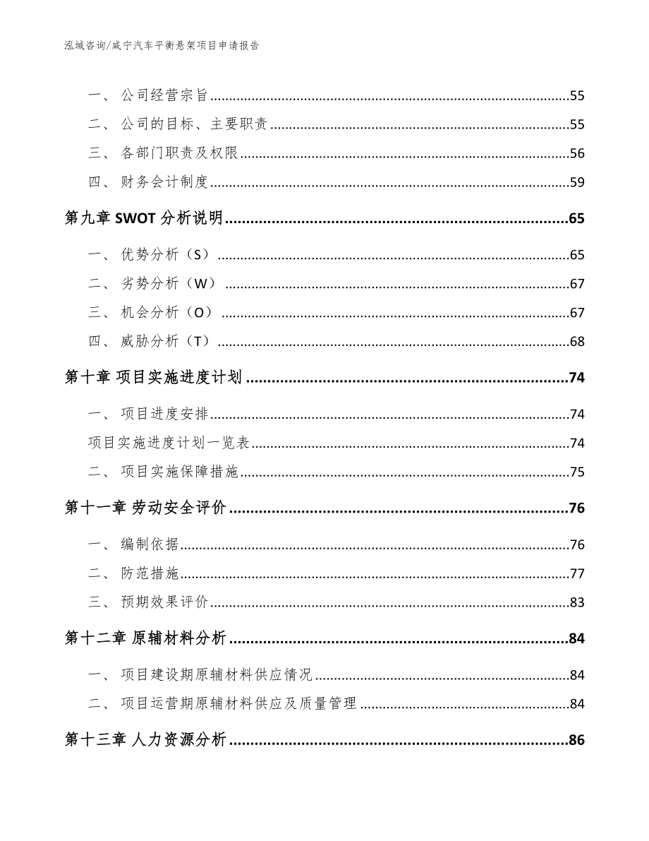 咸宁汽车平衡悬架项目申请报告范文_第4页