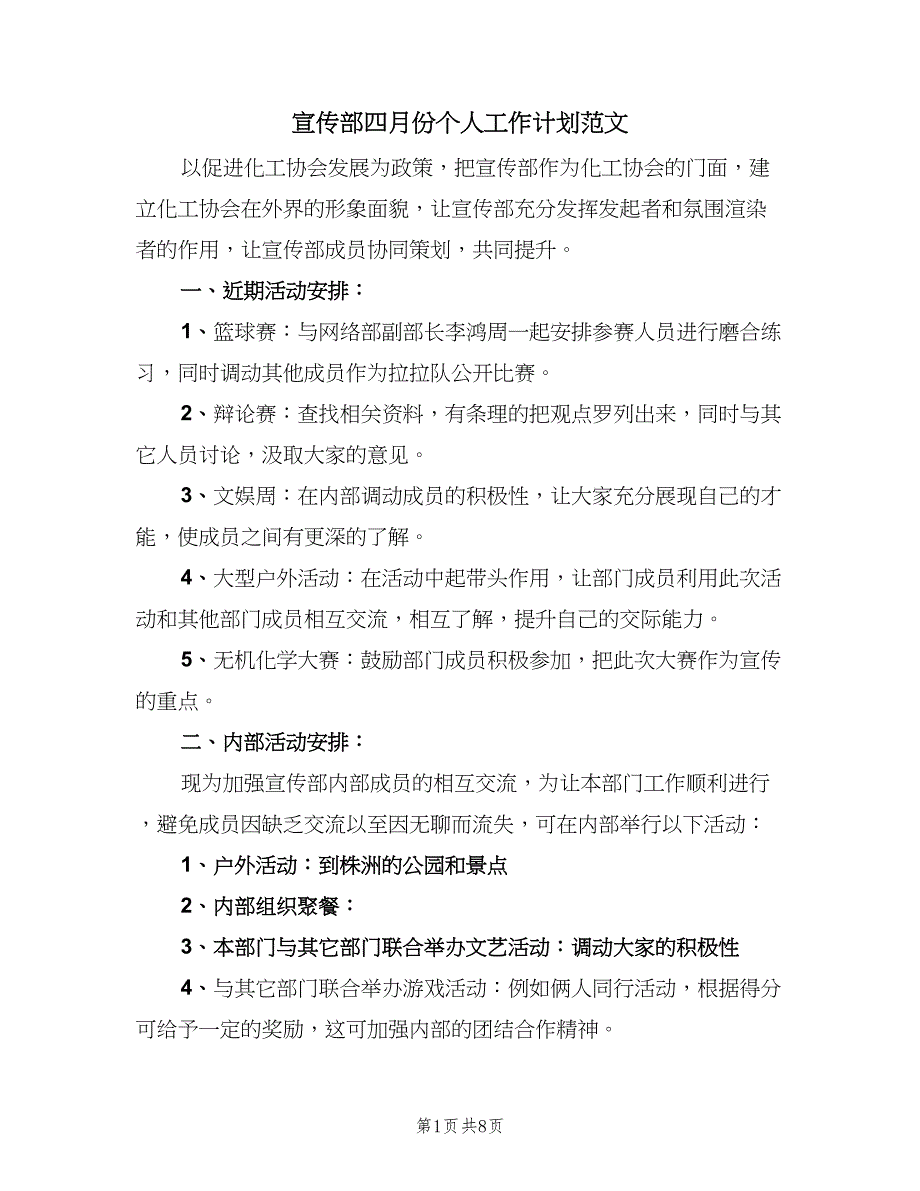 宣传部四月份个人工作计划范文（四篇）_第1页