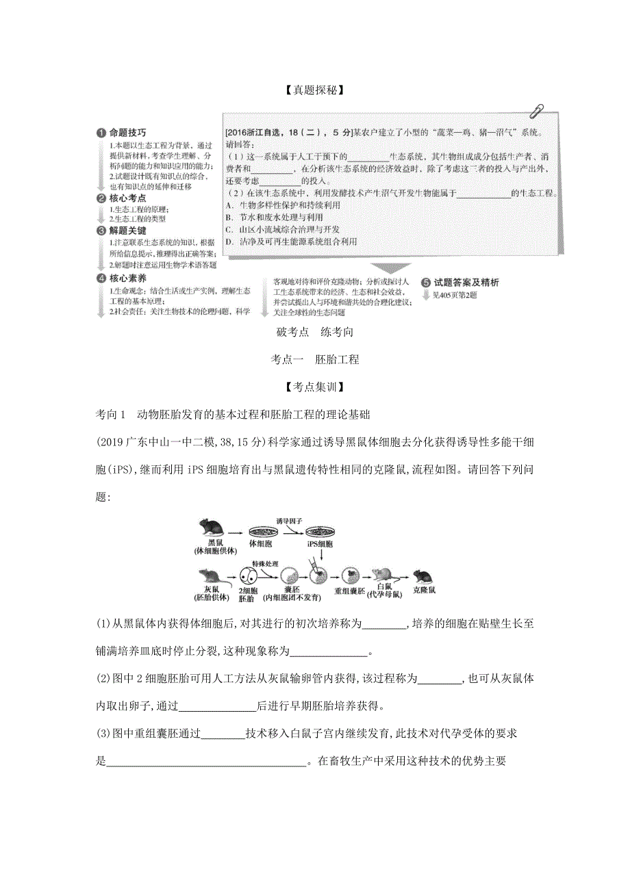 （课标专用 5年高考3年模拟A版）高考生物 专题29 胚胎工程与生态工程试题-人教版高三生物试题_第2页