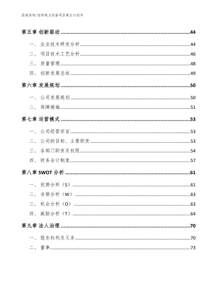 信阳电力设备项目商业计划书_第5页