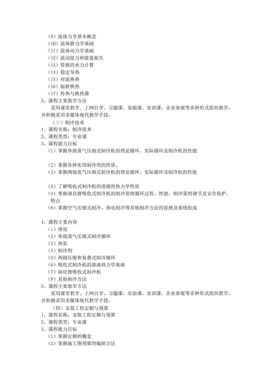 供热通风与空调工程技术专业教学计划优质文档_第5页