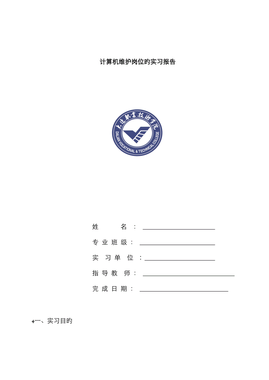 计算机维护实习报告_第1页