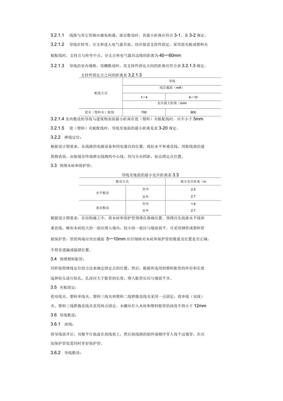 瓷夹或塑料夹配线质量管理_第2页