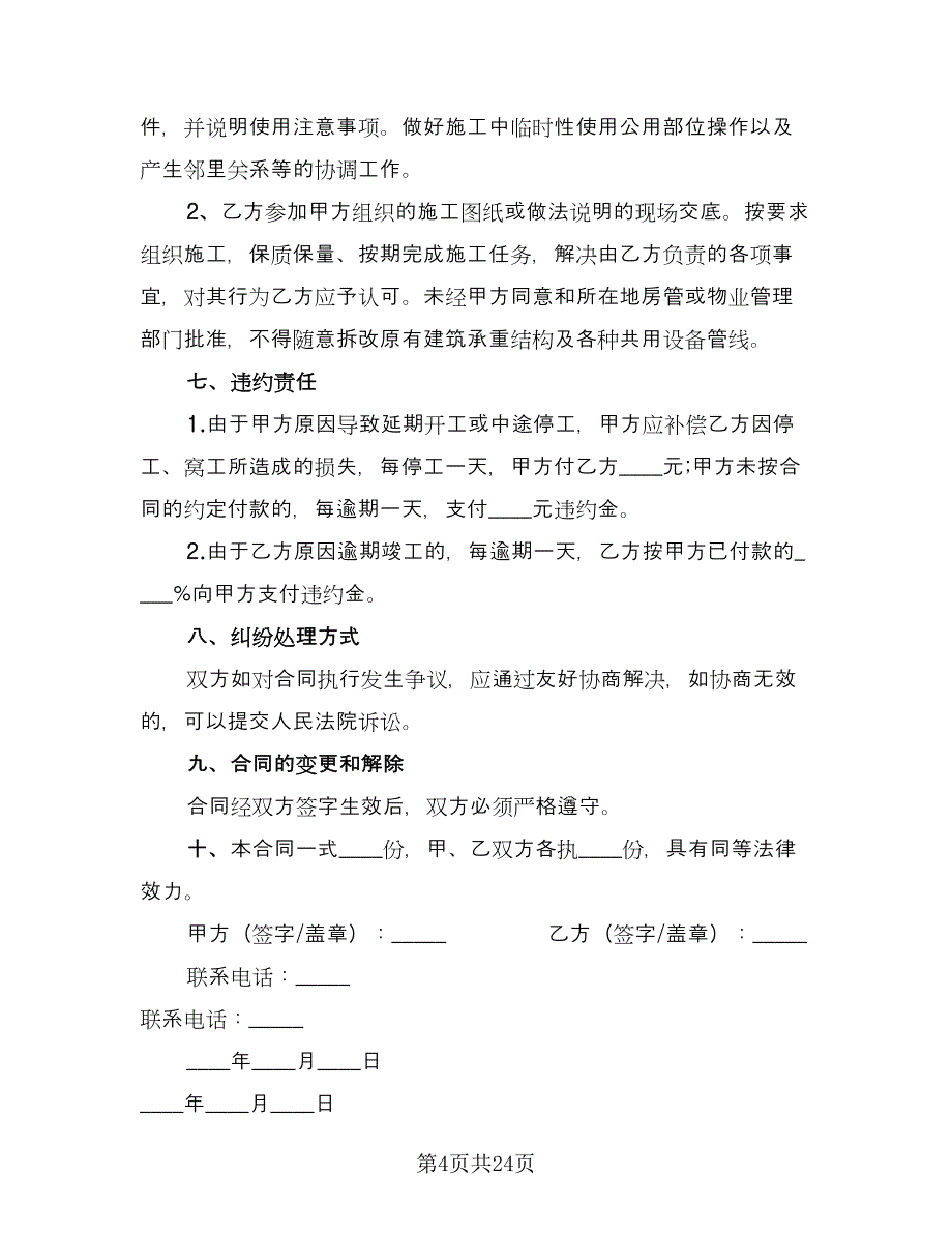 住房装修合同模板（9篇）_第4页