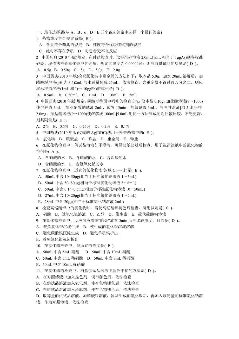 药物分析和检验练习题(附答案).doc_第5页