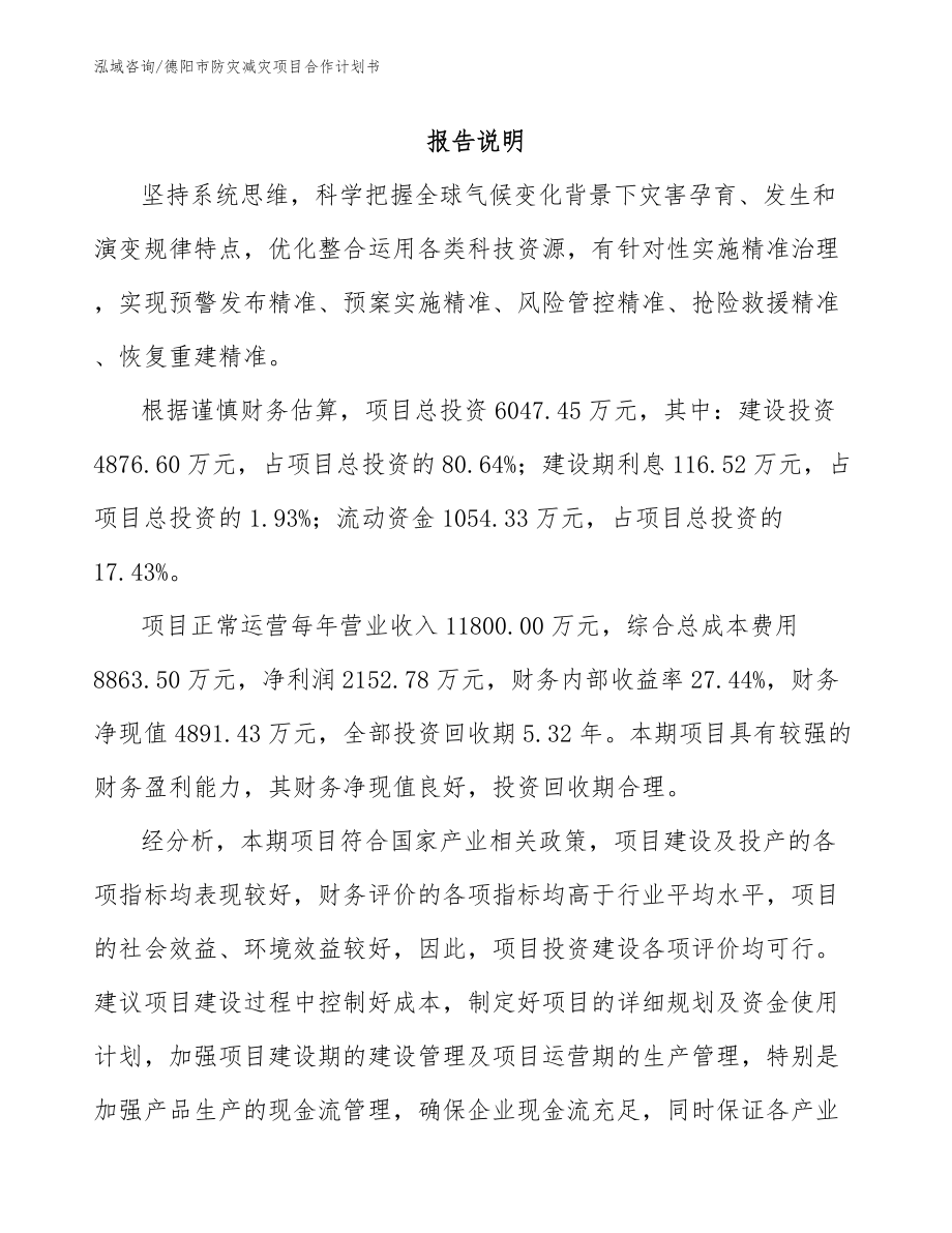 德阳市防灾减灾项目合作计划书_范文_第2页