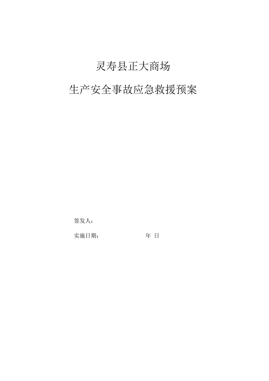 商场安全生产应急预案_第1页