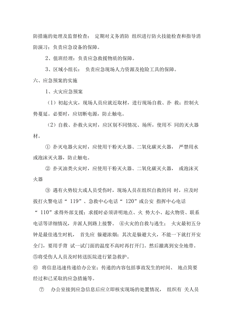 商场安全生产应急预案_第4页