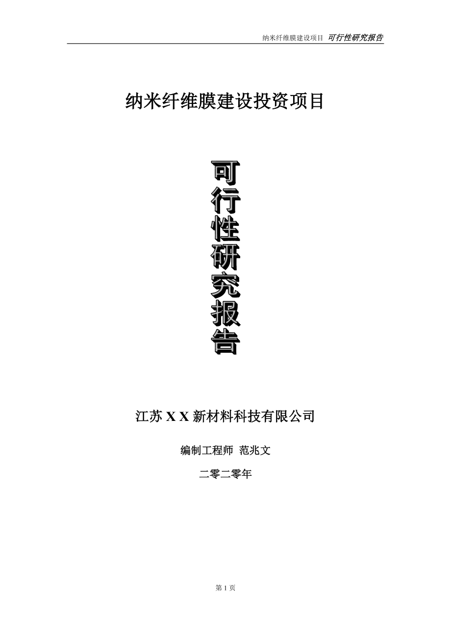 纳米纤维膜建设投资项目可行性研究报告-实施方案-立项备案-申请_第1页