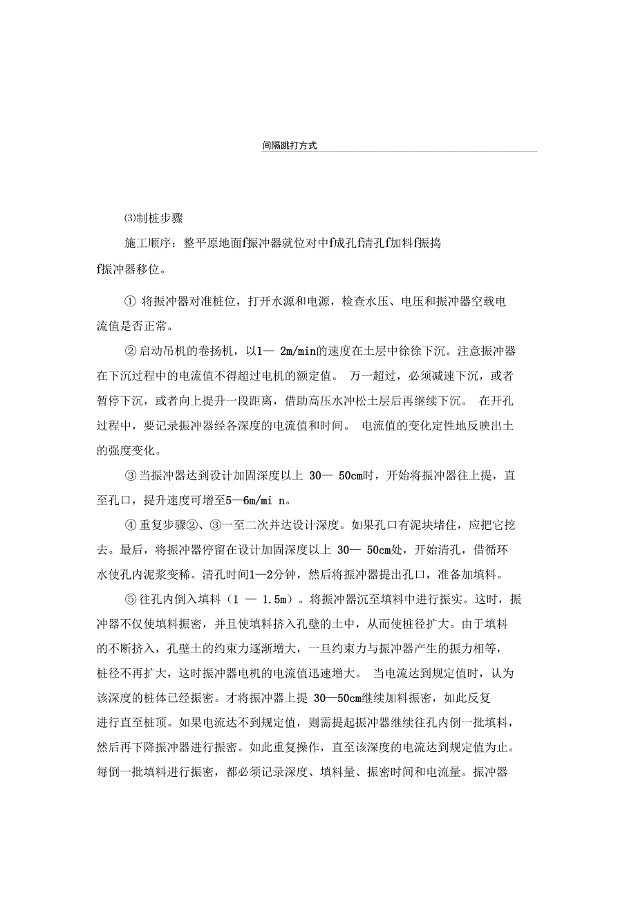 振冲碎石桩施工方法及安全正式版_第4页