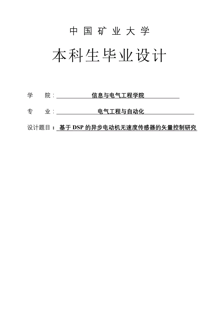 基于DSP的异步电机无速度传感器的矢量毕业设计_第1页