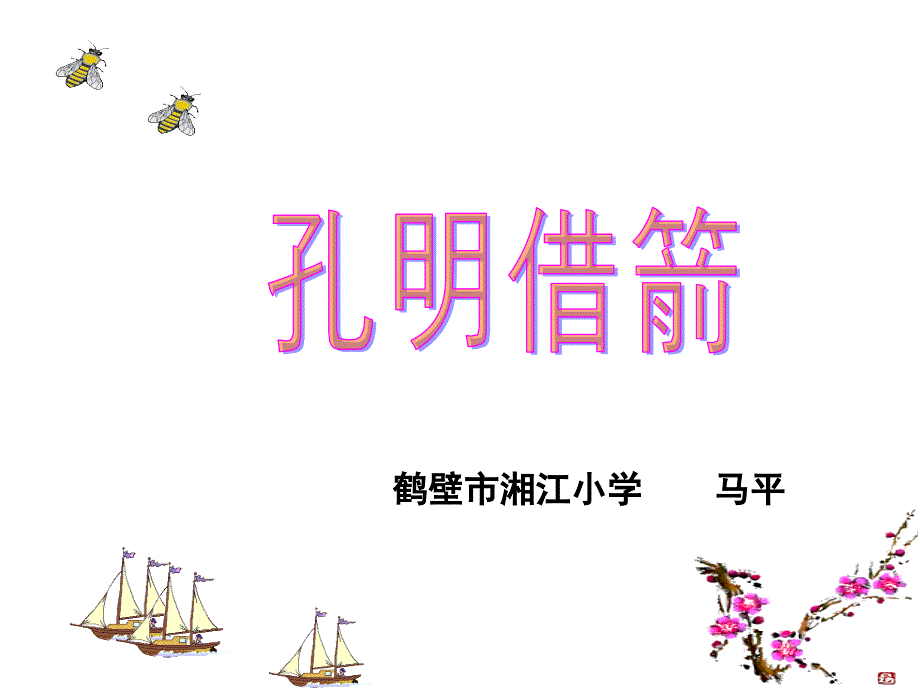 马平孔明借箭PPT课件_第1页