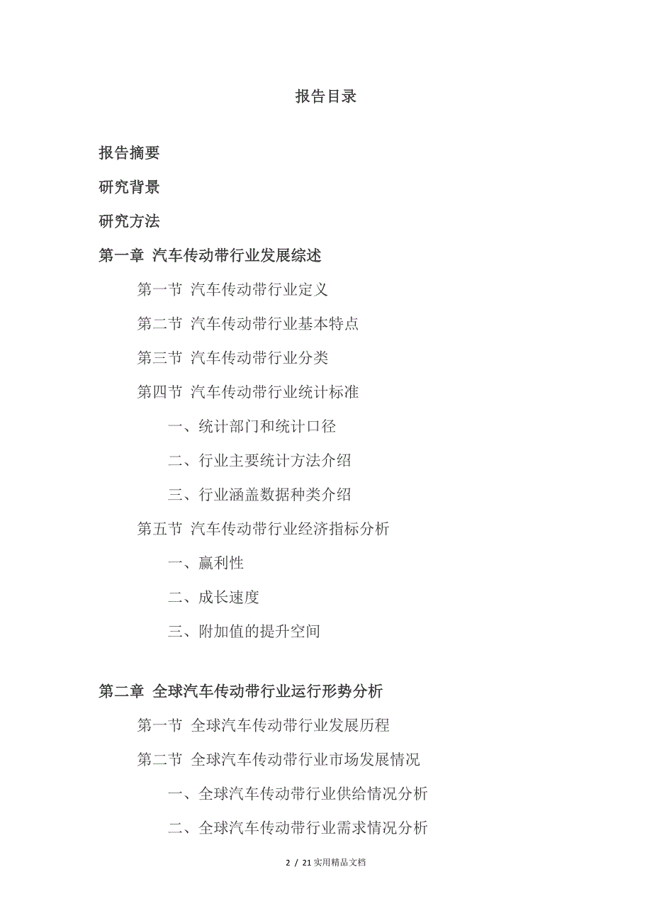 2021年汽车传动带行业深度调查及发展前景研究报告_第2页