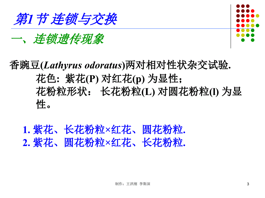 第04章连锁遗传和性连锁_第3页