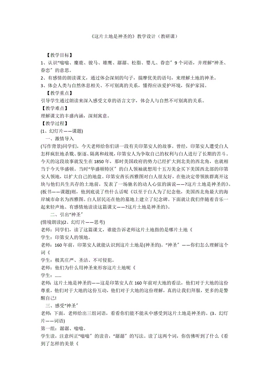 《这片土地是神圣的》教学设计（教研课）_第1页