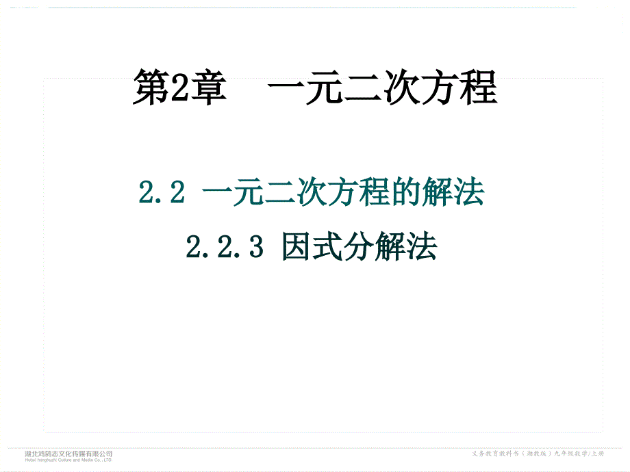 2.2.3因式分解法 (3)_第1页