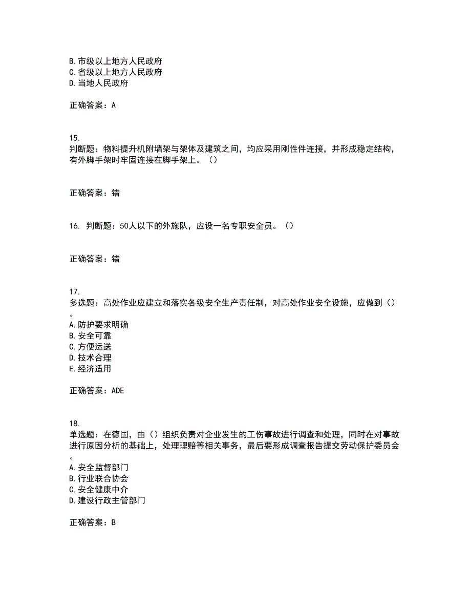 2022年广东省建筑施工企业主要负责人【安全员A证】安全生产考试第一批参考考试模拟卷含答案4_第4页