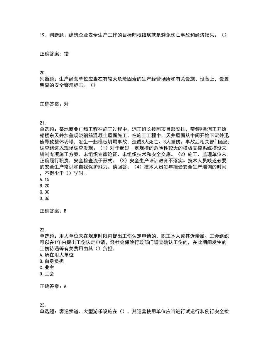 2022年广东省建筑施工企业主要负责人【安全员A证】安全生产考试第一批参考考试模拟卷含答案4_第5页