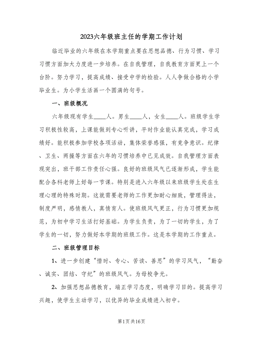 2023六年级班主任的学期工作计划（四篇）_第1页