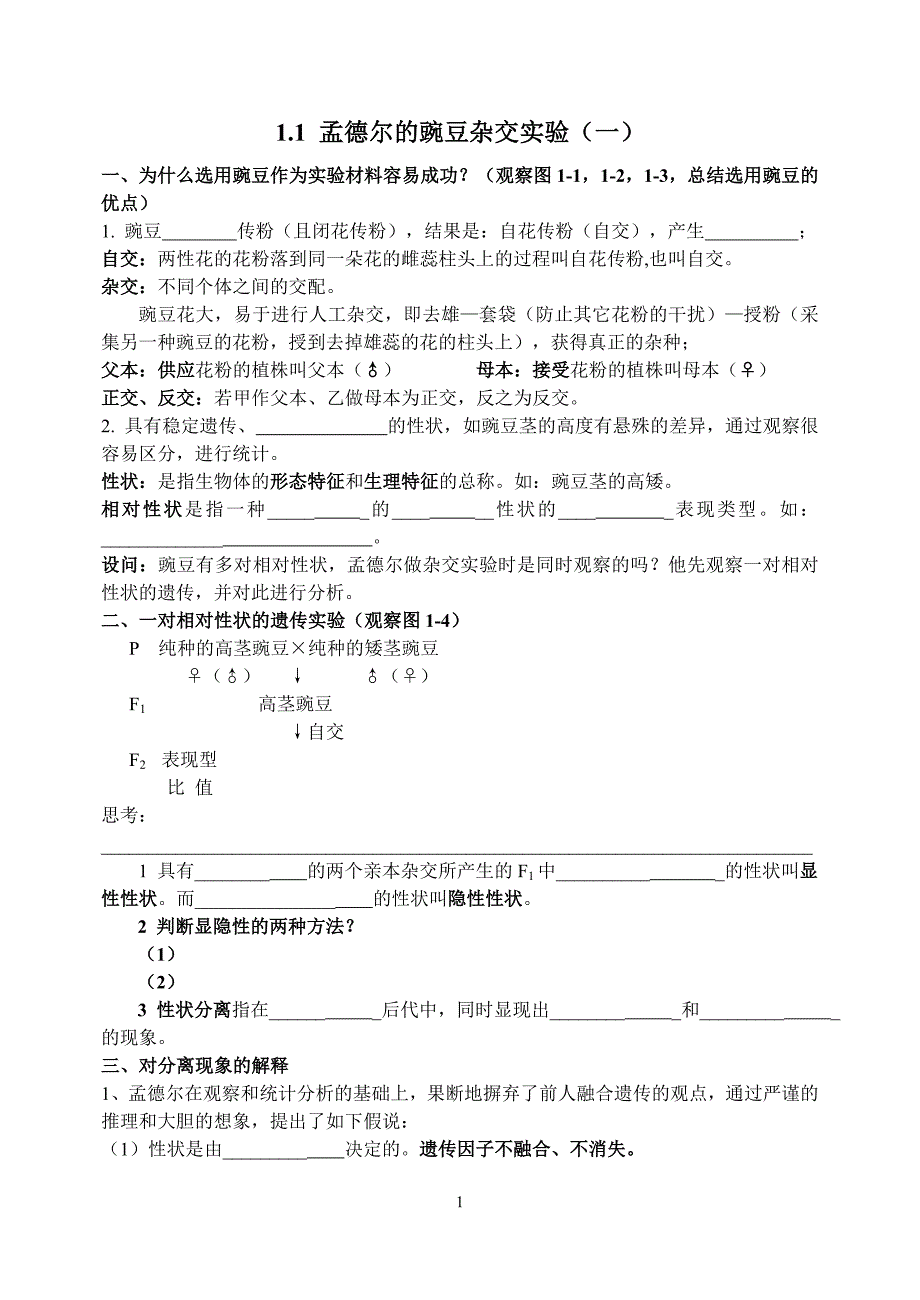 孟德尔的豌豆杂交实验一导学案.doc_第1页