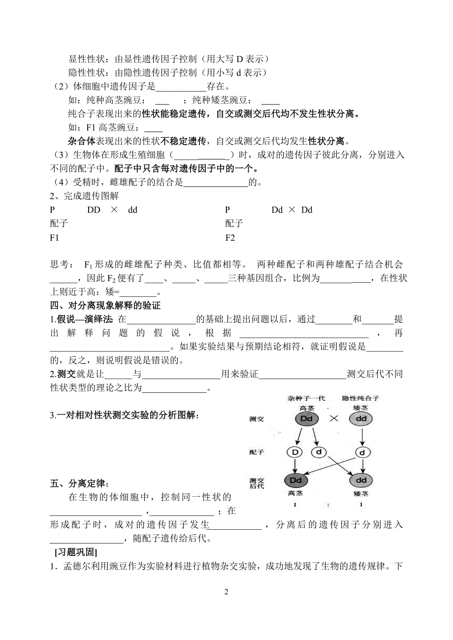 孟德尔的豌豆杂交实验一导学案.doc_第2页