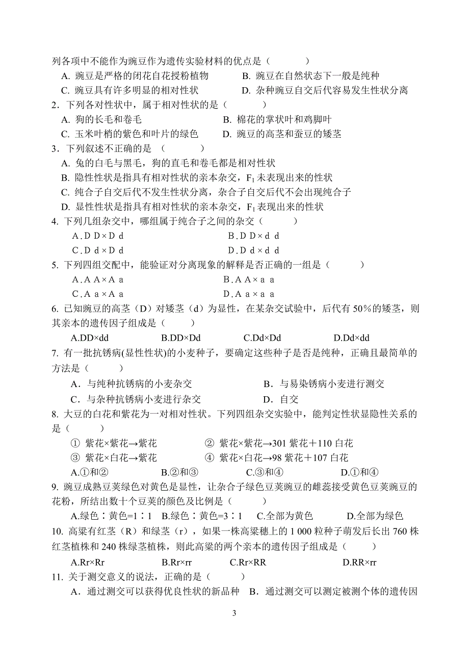 孟德尔的豌豆杂交实验一导学案.doc_第3页