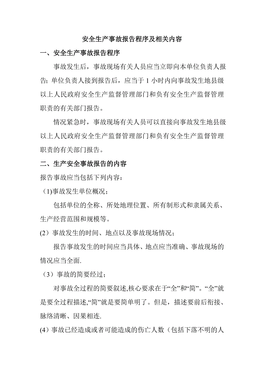 安全生产事故报告程序及相关内容_第1页