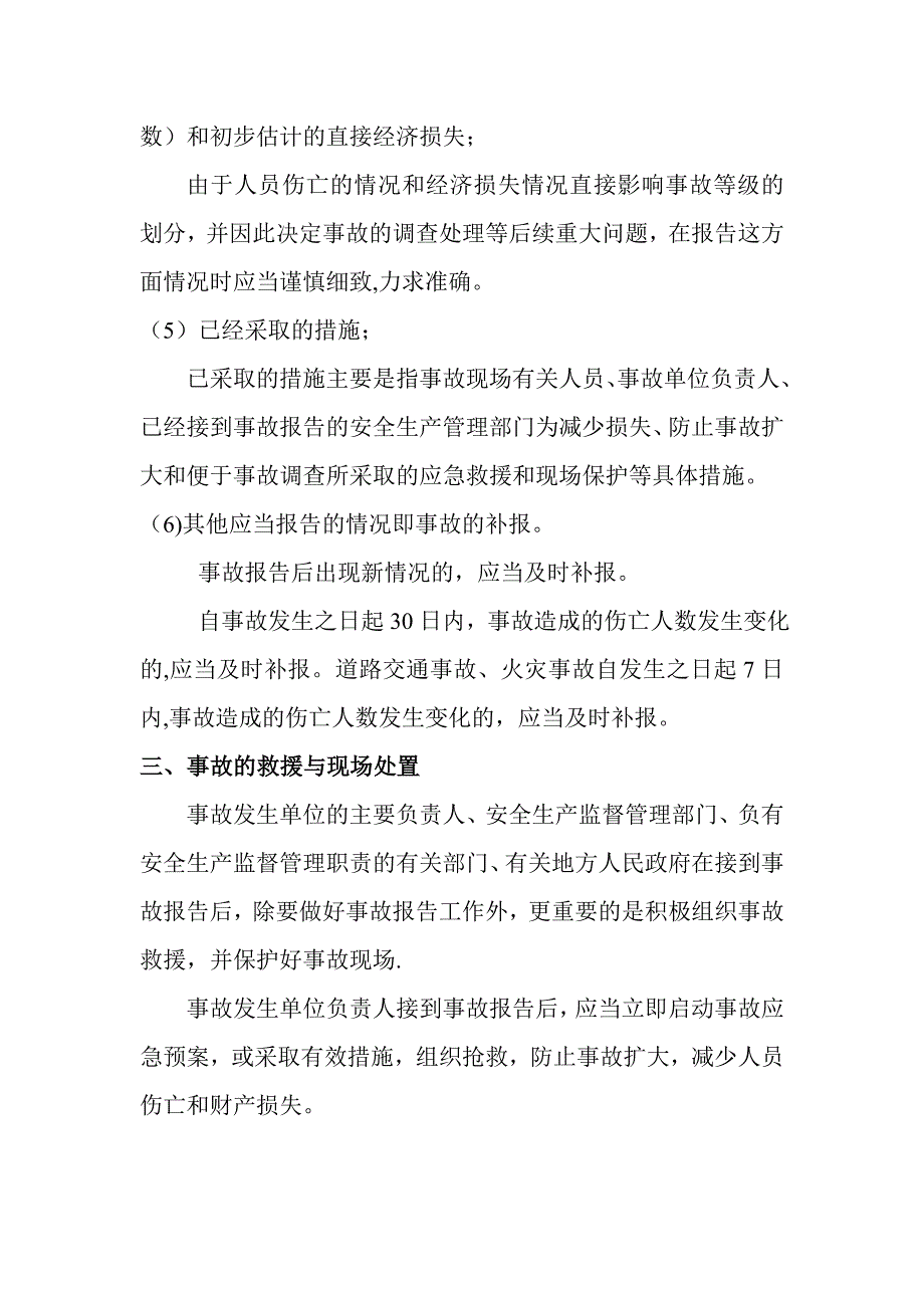 安全生产事故报告程序及相关内容_第2页