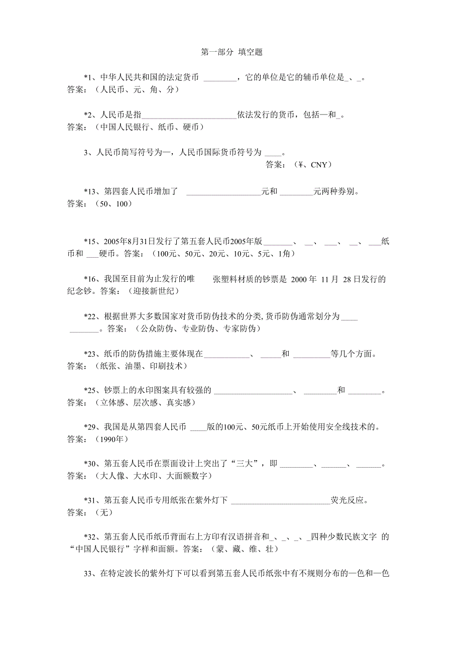 反假货币知识题库_第1页