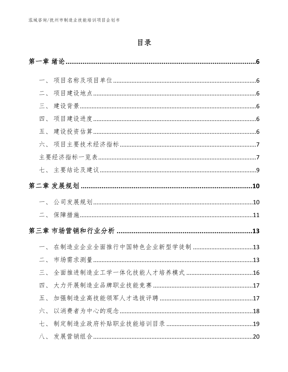 抚州市制造业技能培训项目企划书【模板参考】_第1页